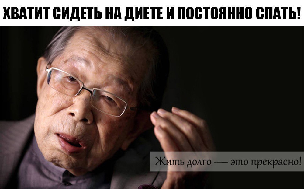 Японский врач, 105 лет: «Хватит сидеть на диете и постоянно спать!»